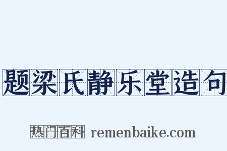 题梁氏静乐堂造句是什么意思的图片